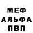 МЕФ кристаллы Nikolay Iks